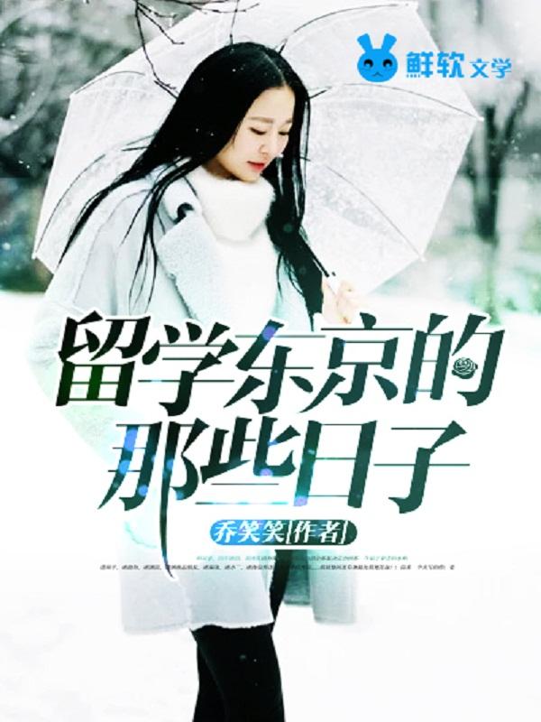 东京留学忆记