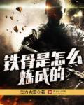 铁骨介绍