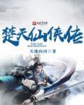 主角叫楚天的武侠
