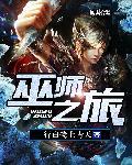 巫师之旅剧情介绍