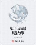史上最弱魔王丽蒂的冒险