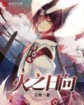 火之七日是怎么回事