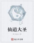 大圣模型仙道蓝白对比