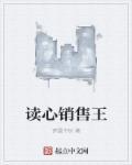 销售读书心得800字