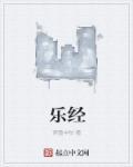 乐经律吕通解