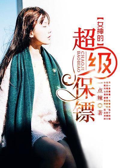 女神的超级保镖叶仁