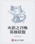 火影之召唤大军