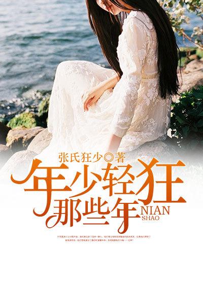 那些年少轻狂的日子