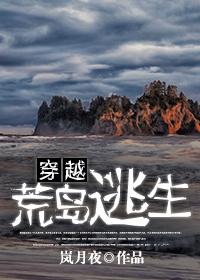 穿越荒岛逃生的
