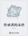 末世传承天碑