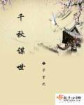 千秋万世下一句是什么