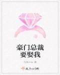 豪门强宠总裁我要