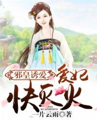 邪皇诱爱爱妃
