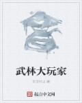 武林大战