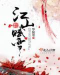 江山赋属于哪个街道办事处