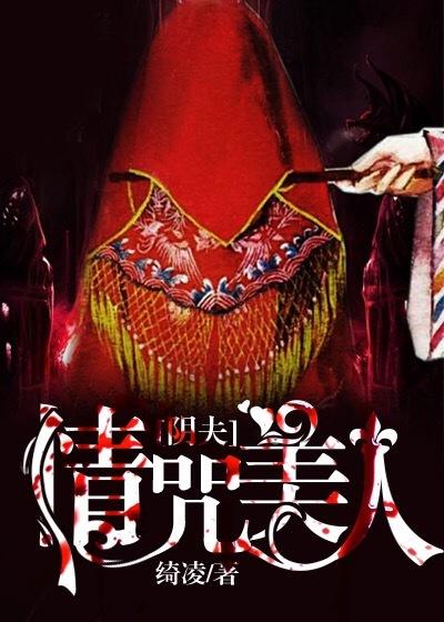 阴夫缠身慕