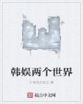 2个世界 韩剧 男主角