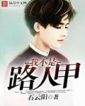 我不是我没有by路侠