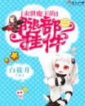 末世魔王
