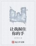 让我紧握你的手作文