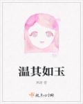温其如玉出自