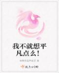 我只想平凡