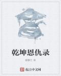 乾坤是什么电视剧里的人物