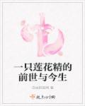 莲花精王后
