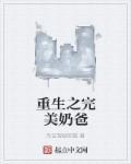 完美奶爸之全能天王全文免费