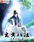 八玄中玄是什么意思