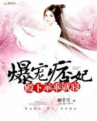 爆宠痞妃邪王乖乖就寝