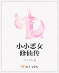 小小恶魔结局是什么意思