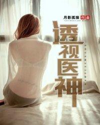 透视神医无弹窗免费阅读