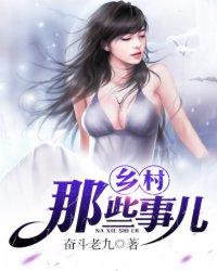 农村那些事儿