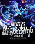 暗夜猎手6