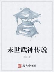 末世的女武神剧情
