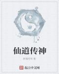 神道仙游传