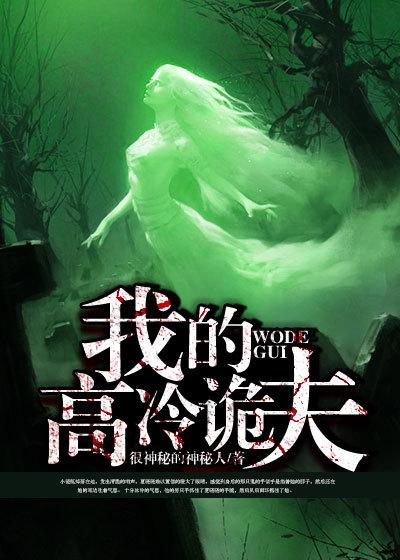 我的高冷冥夫 霂柏