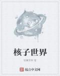 核子世界义勇军结局