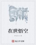 在孙悟空
