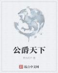 公爵官大吗