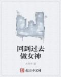 回到过去当女神有声