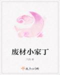 废材小姐修成神全文免费阅读