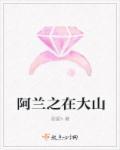 阿兰大冢爱
