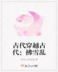 古代穿越