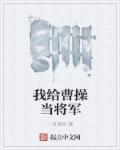 请给曹操