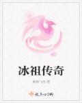 冰海传奇