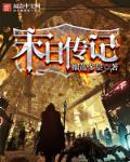 末日传说攻略