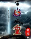 百战成诗完整篇