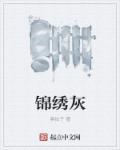 锦绣灰是什么意思